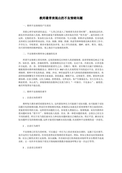 教师最常表现出的不良情绪问题
