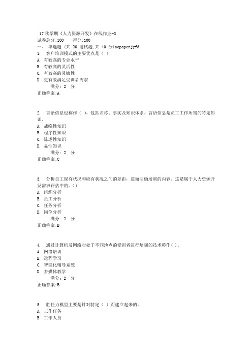 南开17秋学期《人力资源开发》在线作业【满分答案】3