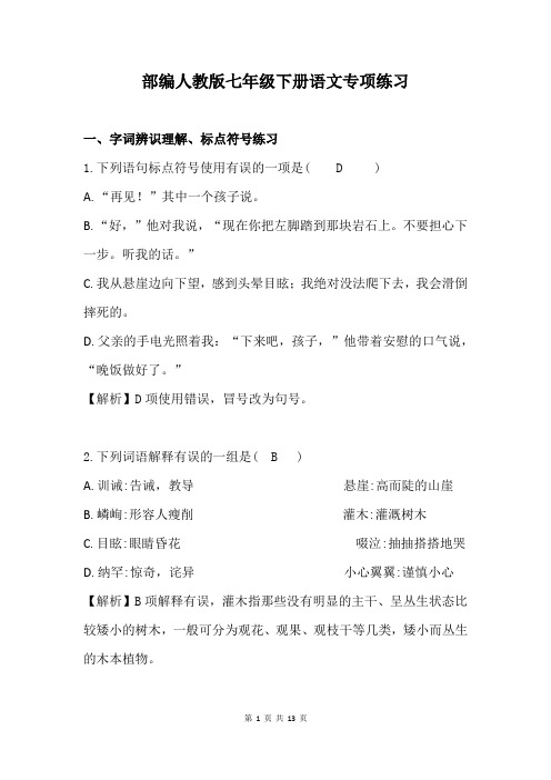 人教版七年级下册语文病句、字词理解、标点符号专项练习(含答案)
