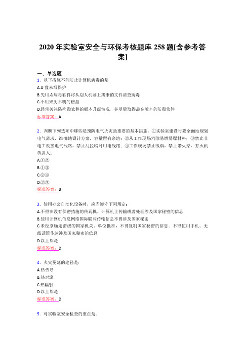 新版精选2020年实验室安全与环保模拟考核题库258题(含参考答案)