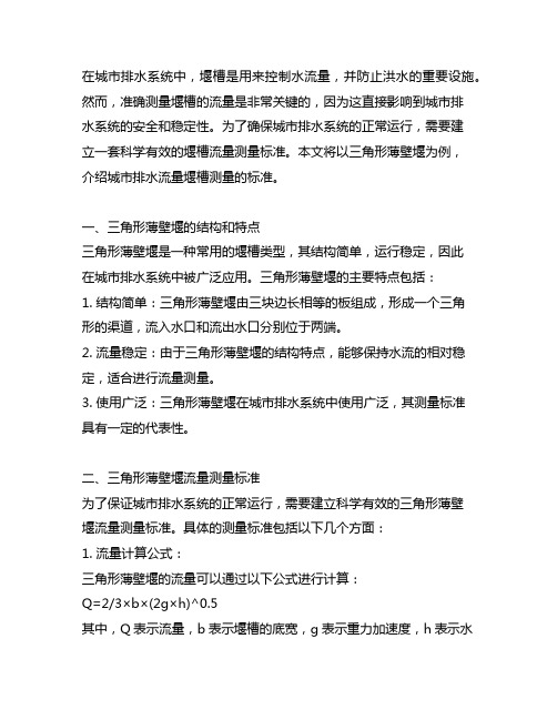 城市排水流量堰槽测量标准.三角形薄壁堰