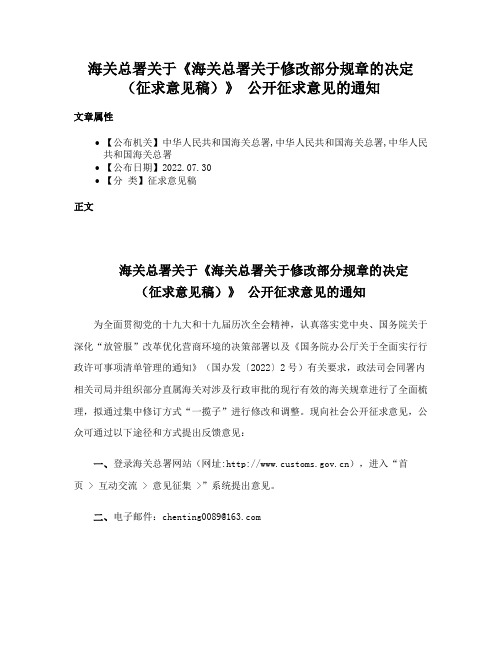 海关总署关于《海关总署关于修改部分规章的决定（征求意见稿）》 公开征求意见的通知