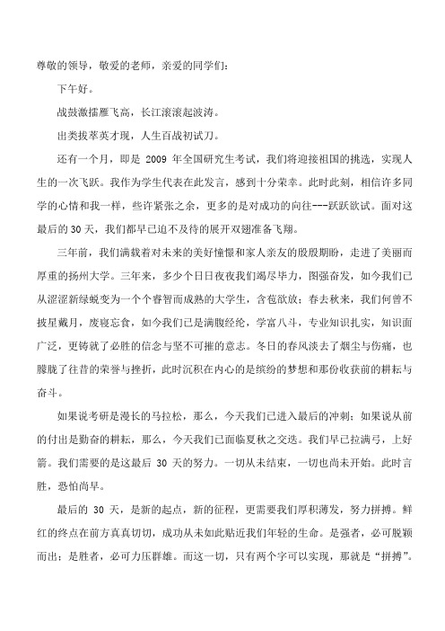 考研誓师大会学生代表发言稿