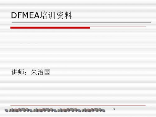 DFMEA培训资料