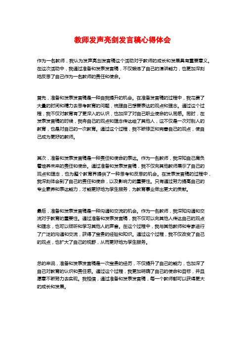 教师发声亮剑发言稿心得体会