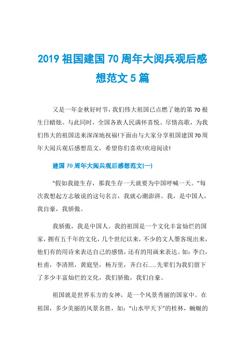 2019祖国建国70周年大阅兵观后感想范文5篇