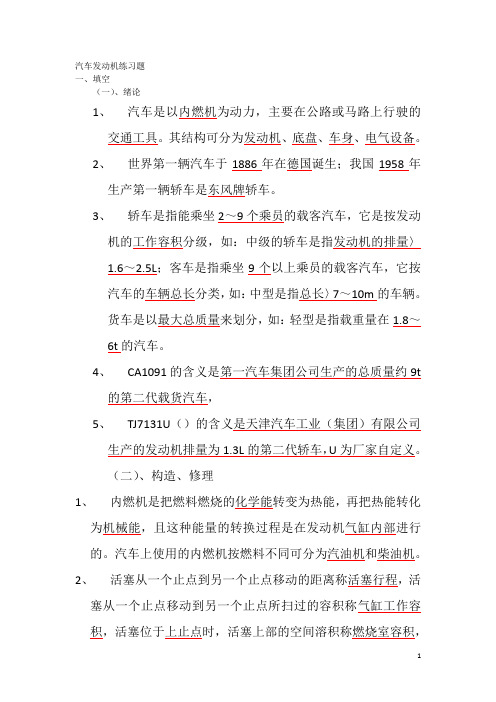 汽车发动机练习题及答案