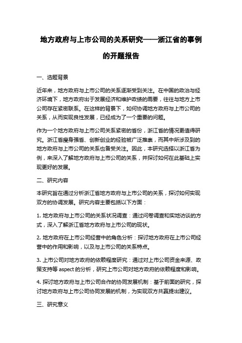 地方政府与上市公司的关系研究——浙江省的事例的开题报告