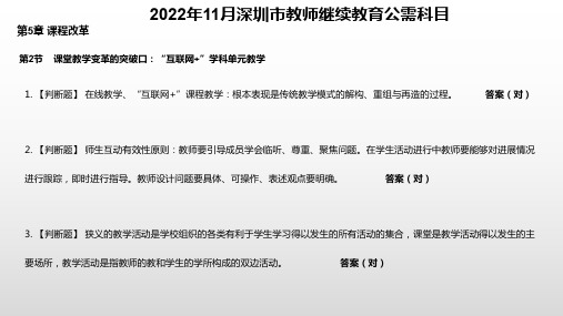 2022年11月深圳市教师继续教育公需科目第5章课程改革第2节考核答案