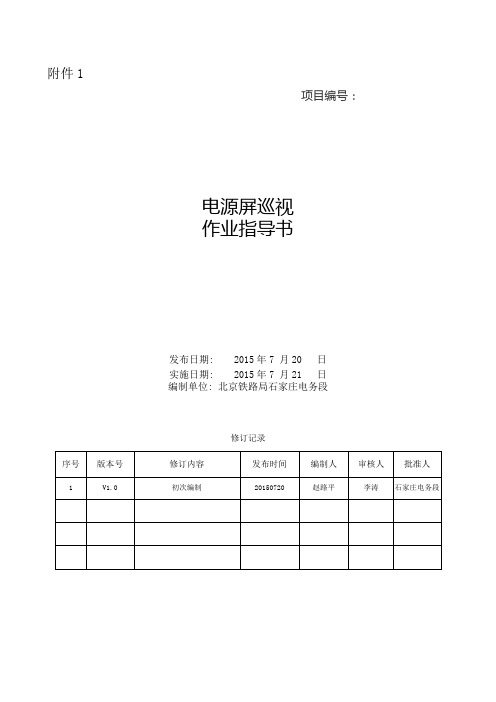 15.电源屏巡视作业指导书