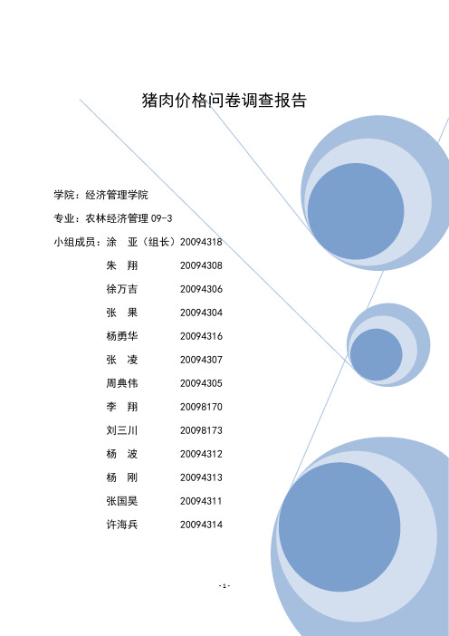 猪肉价格问卷调查报告