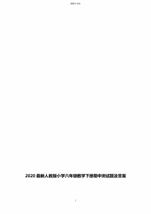 2020人教版小学六年级数学下册期中测试题及答案