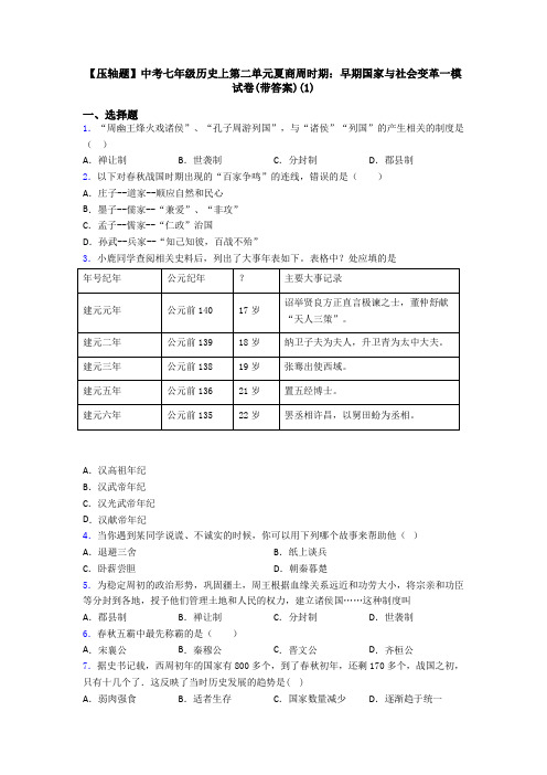 【压轴题】中考七年级历史上第二单元夏商周时期：早期国家与社会变革一模试卷(带答案)(1)