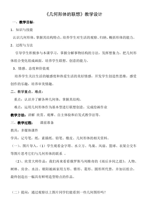 初中美术人美七年级下册(2023年新编)几何形体的联想几何形体的联想教案 张艺