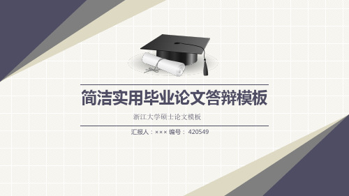 浙江大学硕士论文模板