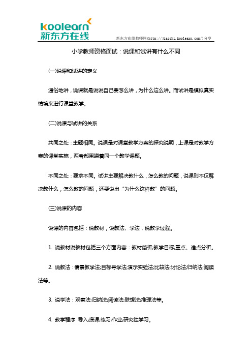 小学教师资格面试：说课和试讲有什么不同