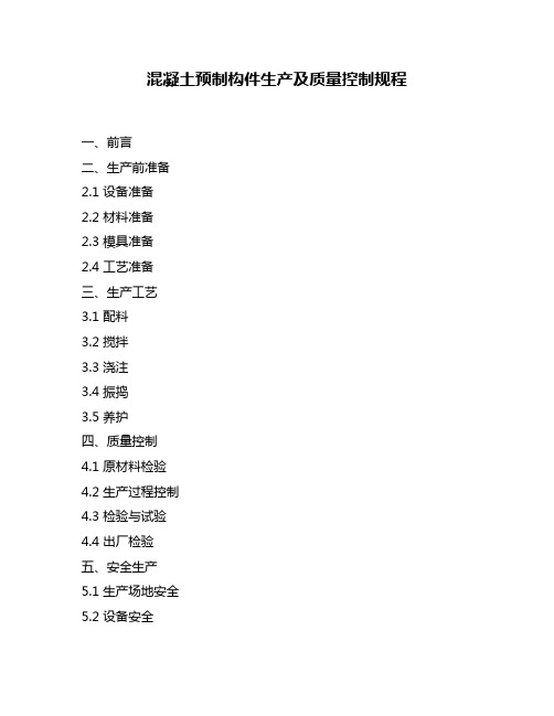 混凝土预制构件生产及质量控制规程