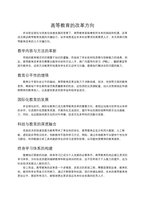 高等教育的改革方向