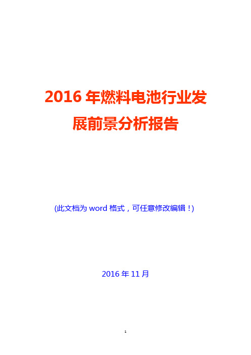 2016年燃料电池行业发展前景分析报告