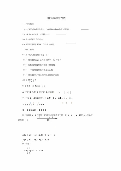 七年级数学上册.3.2相反数和绝对值同步配套练习