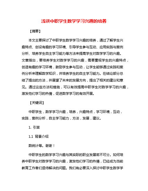 浅谈中职学生数学学习兴趣的培养