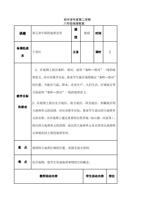 新人教版八年级地理下册教案 全册