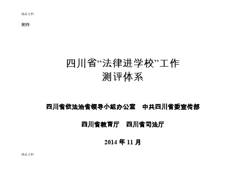 [精选]四川省“法律进学校”工作体系资料