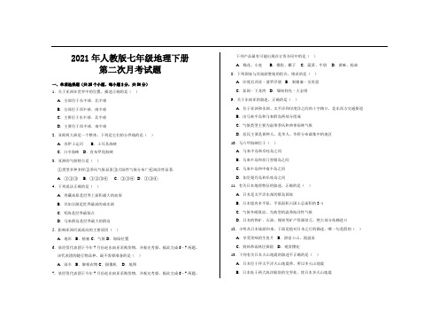 2021年人教版七年级地理下册第二次月考试题及参考答案