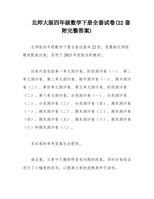 北师大版四年级数学下册全套试卷(22套附完整答案)