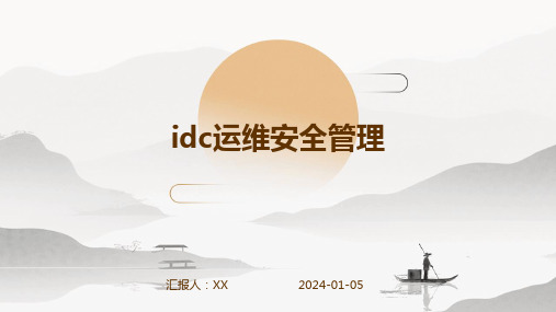 idc运维安全管理