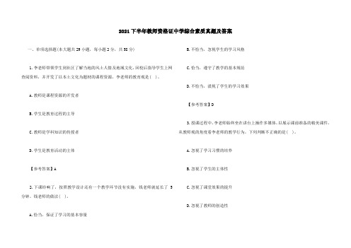 2021下半年教师资格证中学综合素质真题及答案