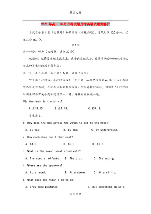 2021年高三10月月考试题月考英语试题含解析