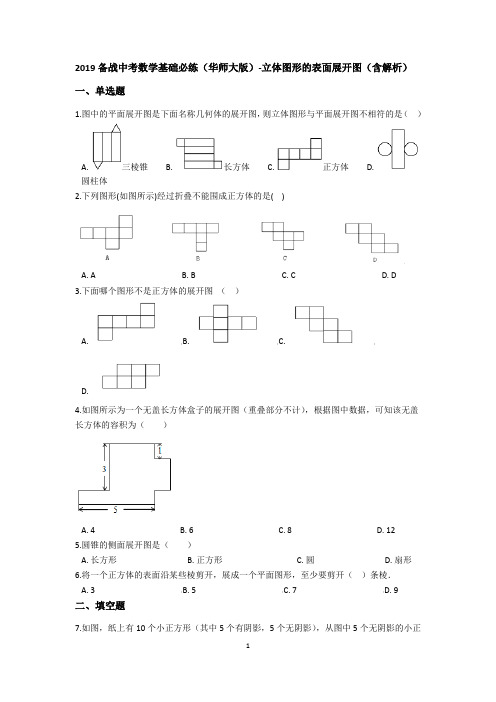 2019备战中考数学基础必练(华师大版)-立体图形的表面展开图(含解析)