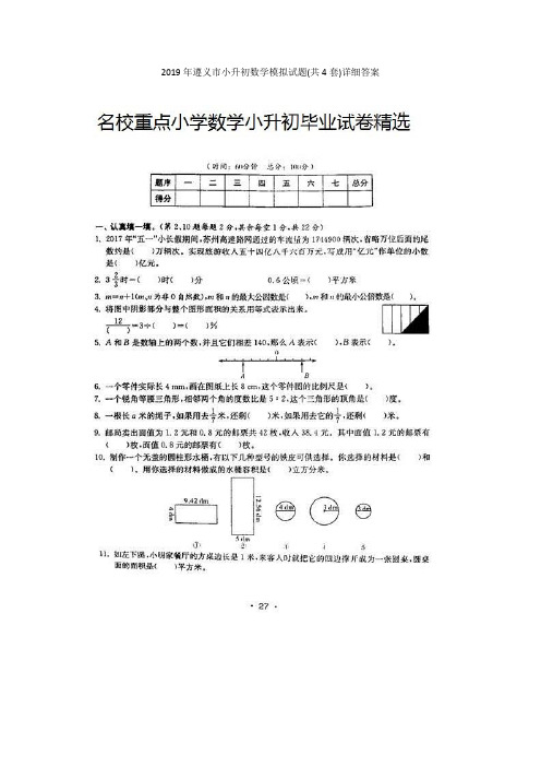 2019年遵义市小升初数学模拟试题(共4套)详细答案