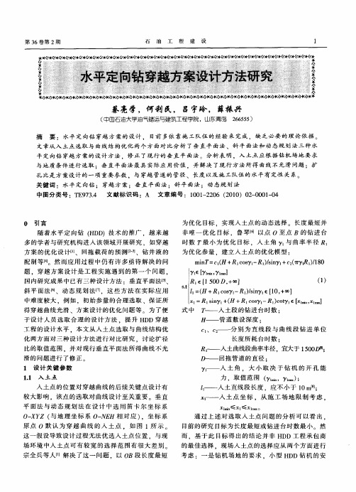 水平定向钻穿越方案设计方法研究