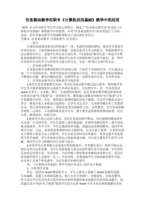 任务驱动教学在职专《计算机应用基础》教学中的应用