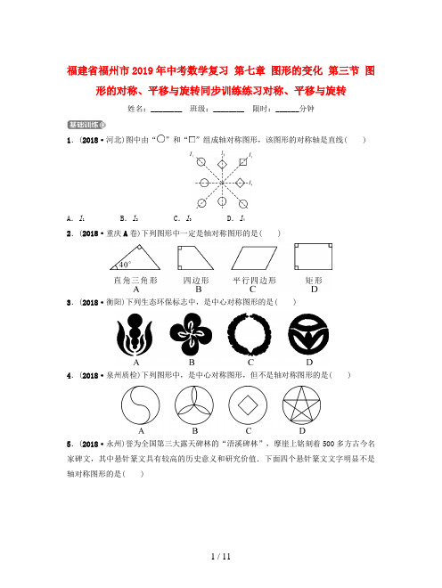 福建省福州市2019年中考数学复习 第七章 图形的变化 第三节 图形的对称、平移与旋转同步训练练习