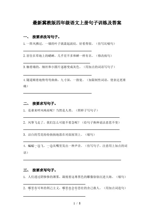 最新冀教版四年级语文上册句子训练及答案