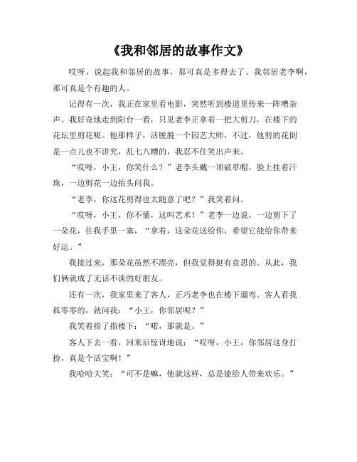 《我和邻居的故事作文》