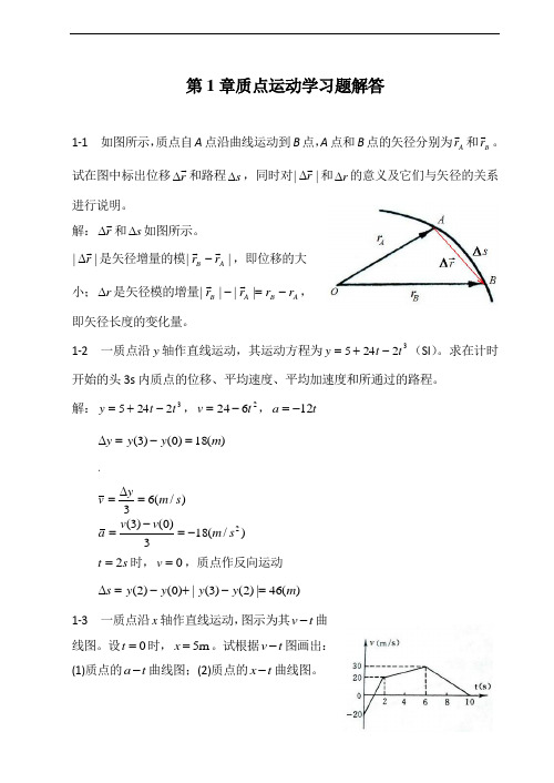 大学物理课后答案第1章质点运动学习题解答