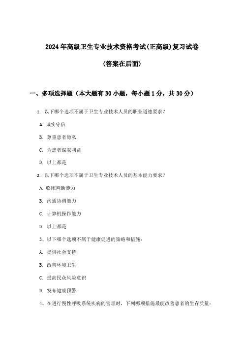 高级卫生专业技术资格考试(正高级)试卷及解答参考(2024年)