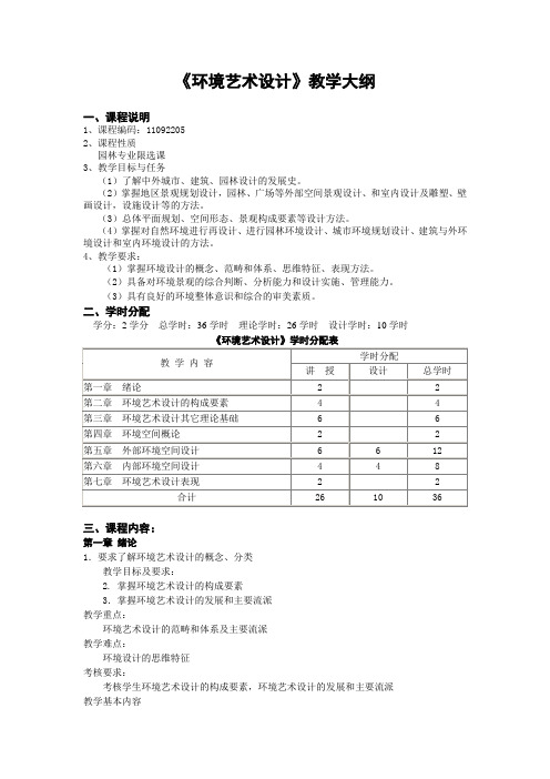 《环境艺术设计》教学大纲