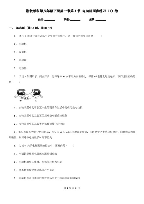 浙教版科学八年级下册第一章第4节电动机同步练习(I)卷