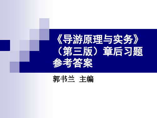 导游原理与实务(第三版)章后习题参考答案