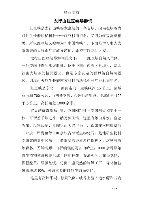 太行山红豆峡导游词