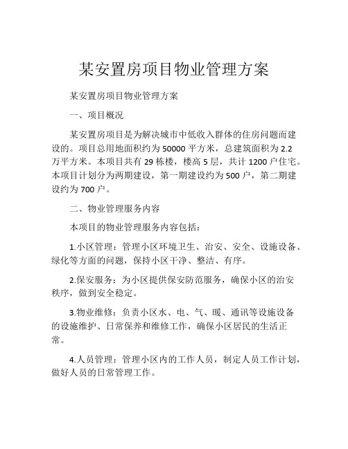 某安置房项目物业管理方案