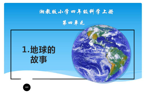 湘教版四年级上册科学第四单元1《地球的故事》教学课件