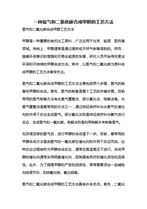 一种氢气和二氧化碳合成甲醇的工艺方法