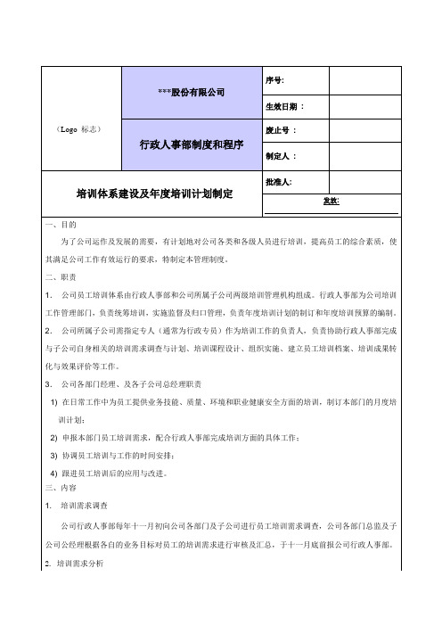 培训体系建设及年度培训计划制定