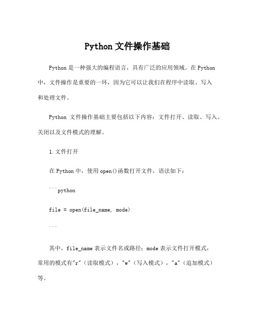 Python文件操作基础